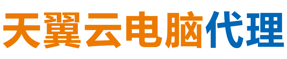 呼伦贝尔天翼云电脑 / 呼伦贝尔云桌面